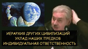 ✅ Н.Левашов: Иерархия других цивилизаций. Социальное устройство наших предков. Ответственность