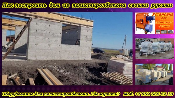 Как построить дом из полистиролбетона своими руками