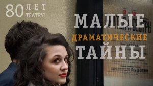 Малые Драматические Тайны. Режиссёр Лиза Единение