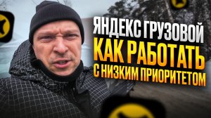 ЯНДЕКС ГРУЗОВОЙ. КАК РАБОТАТЬ С НИЗКИМ ПРИОРИТЕТОМ