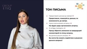 Модуль 1 - Правила Электронной Переписки (GroupEtiq)