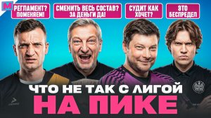 СУДЕЙСКИЕ ОШИБКИ, УЖАСНЫЕ ПРАВИЛА И ДРУГИЕ ПРОБЛЕМЫ ЛИГИ НА ПИКЕ