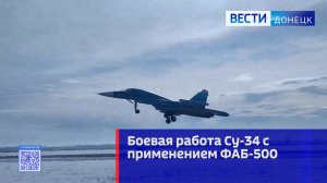 Боевая работа Су-34 с применением ФАБ-500