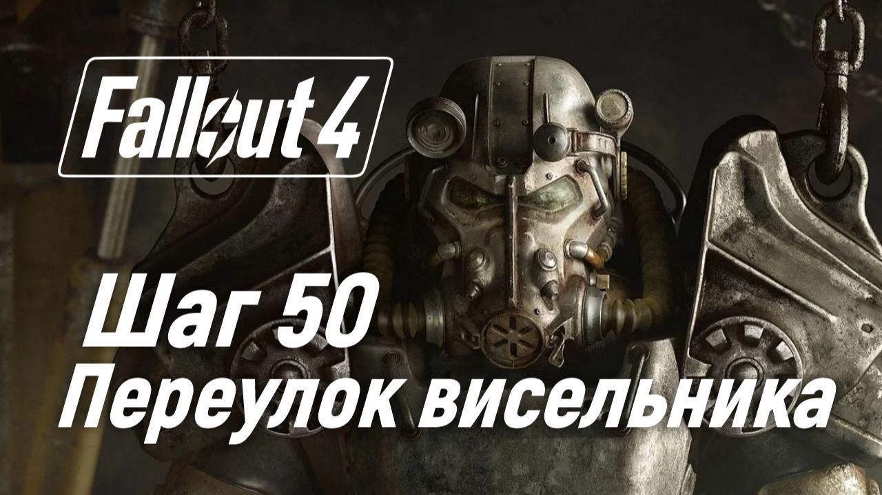 Шаг 50. Переулок висельника ☢ Fallout 4