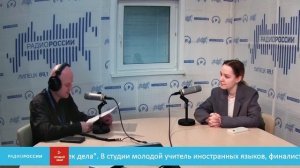 «Человек дела» В студии молодой учитель иностранных языков Анна Ясная