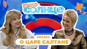 Сказка о царе Салтане — премьера фильма | КиноСолнце