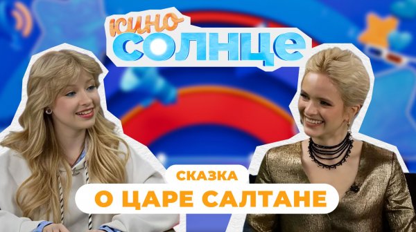 Сказка о царе Салтане — премьера фильма | КиноСолнце