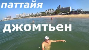 .Паттайя. Джомтьен