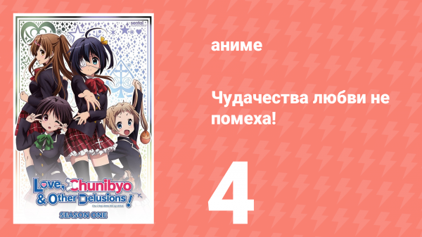 Чудачества любви не помеха! 4 серия (аниме-сериал, 2012)