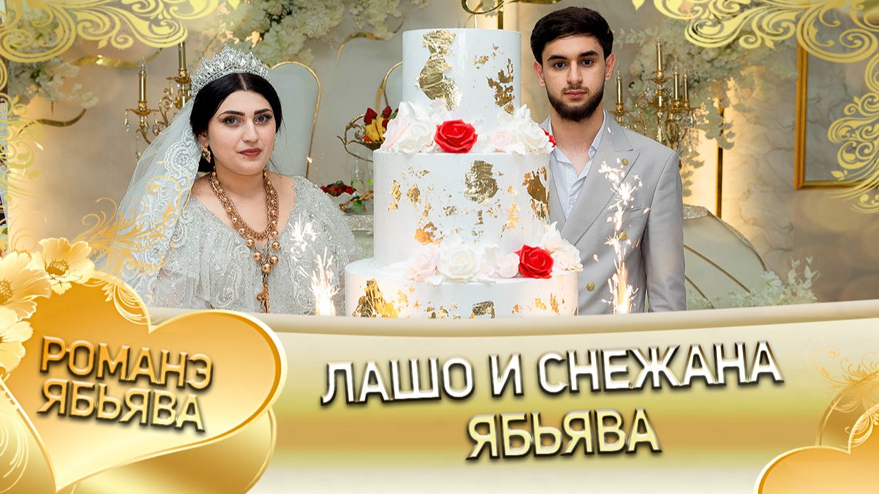 Лашо и Снежана! Лёша Мэко андя цэрэ ла боря! Ябьява! смотреть онлайн