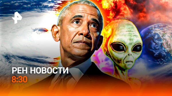 Балканский шторм / "Фильтрация" пассажиров / Обама — об инопланетянах / РЕН Новости 8:30, 16.02.26