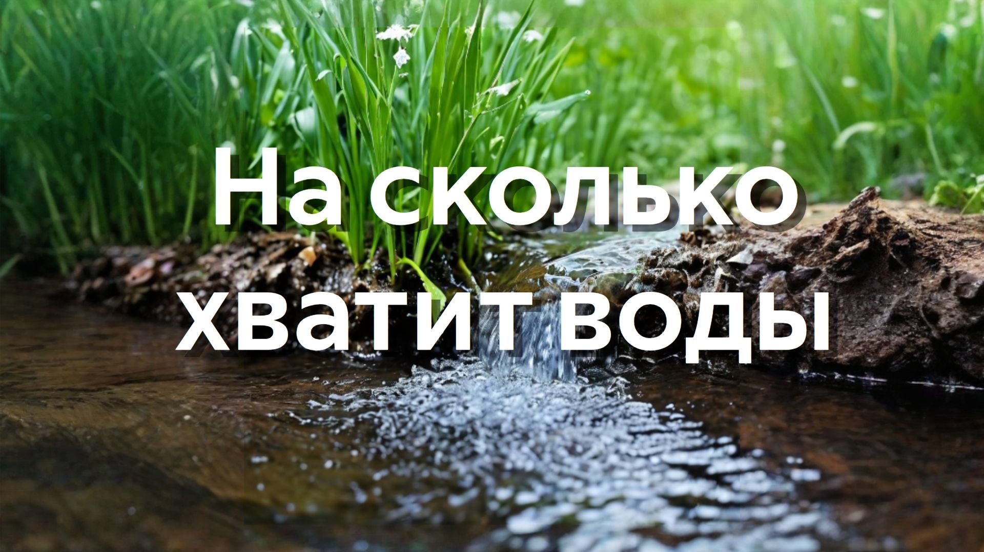 На сколько хватит воды