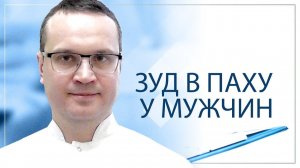 Зуд в паху у мужчин