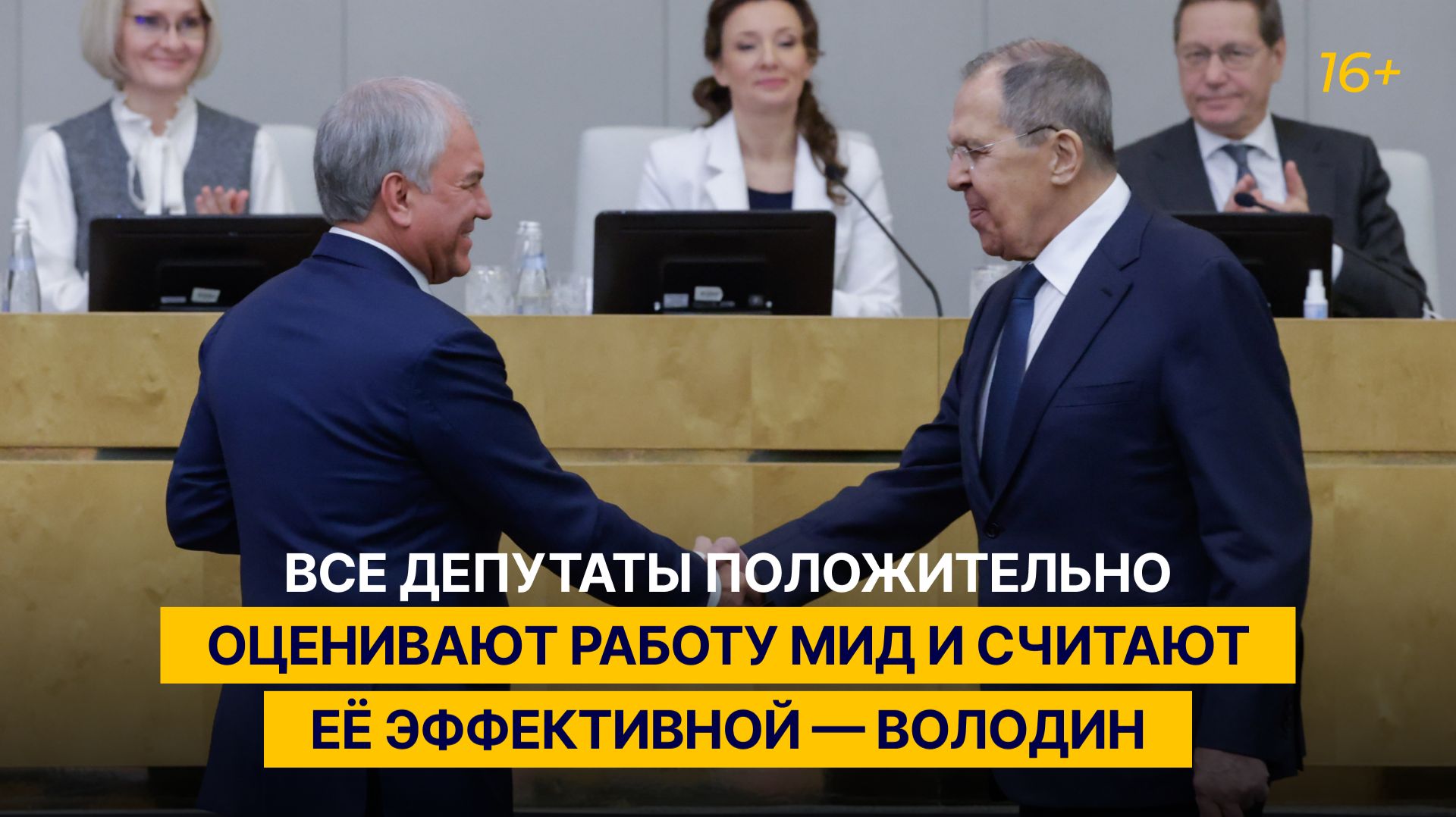 Все депутаты положительно оценивают работу МИД и считают её эффективной — Володин смотреть онлайн
