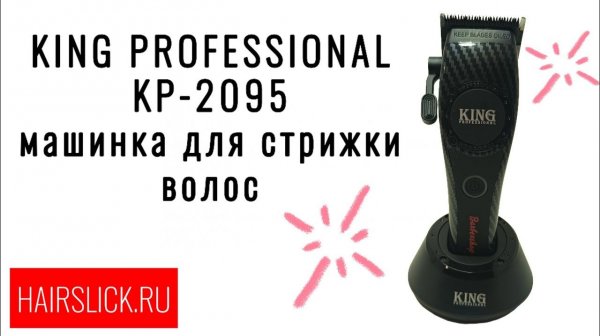 KING PROFESSIONAL KP-2095 Машинка для стрижки волос