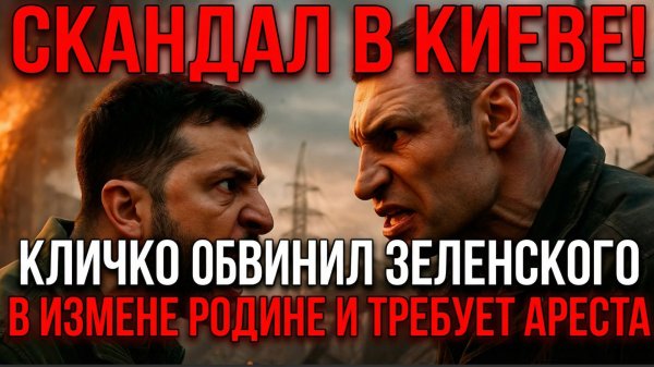 СКАНДАЛ В КИЕВЕ! КЛИЧКО ОБВИНИЛ ЗЕЛЕНСКОГО В ИЗМЕНЕ РОДИНЕ И ТРЕБУЕТ АРЕСТА