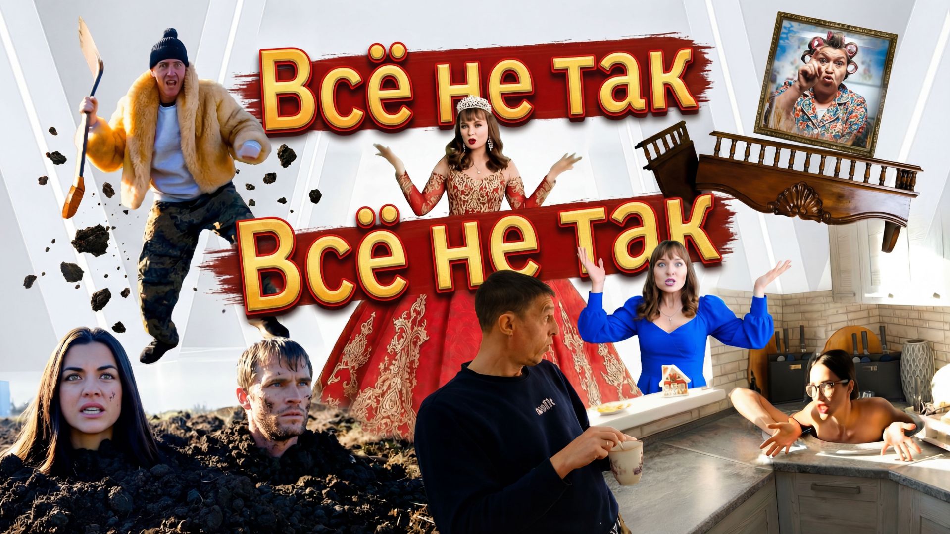 ВСЁ НЕ ТАК 🎵 Видеоклип | ЗАРОЖДЕНИЕ НОВОЙ ТРАДИЦИИ. Из города в деревню — 896 серия смотреть онлайн