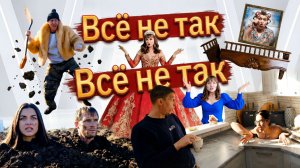 ВСЁ НЕ ТАК 🎵 Видеоклип | ЗАРОЖДЕНИЕ НОВОЙ ТРАДИЦИИ. Из города в деревню — 896 серия