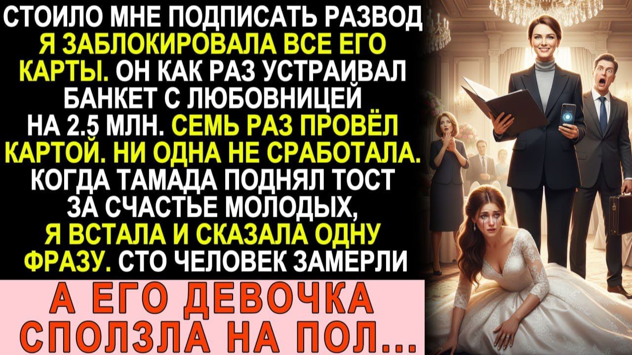 Истории из жизни| Подписала развод и отрубила ему все карты. |Аудио рассказы|Жизненные истории смотреть онлайн