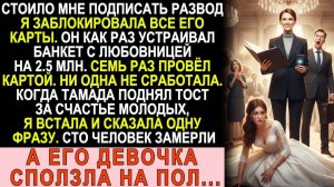 Истории из жизни| Подписала развод и отрубила ему все карты. |Аудио рассказы|Жизненные истории