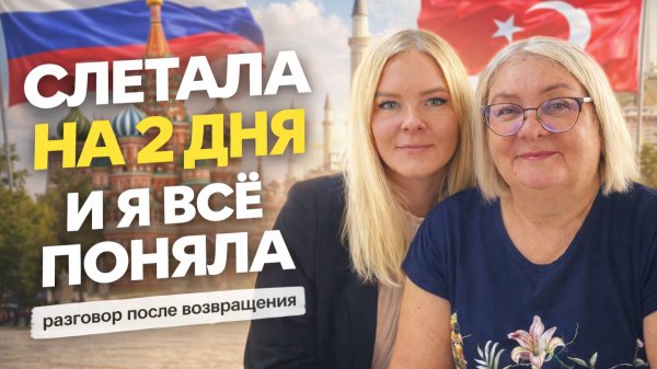 48 часов в России. Ответы дочери без фильтров