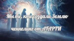 Послание от Агарти. Ченнелинг