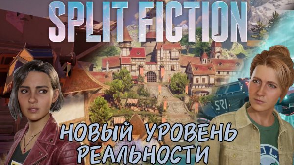 НОВЫЙ УРОВЕНЬ РЕАЛЬНОСТИ [SPLIT FICTION]