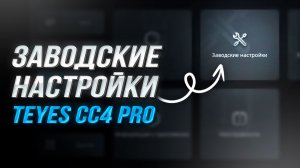 Заводские настройки Teyes СС4 PRO | Вход в Инженерное меню и конфигурация системы