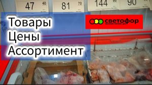 СВЕТОФОР🚦НАШЁЛ ХОРОШИЕ ПРОДУКТЫ✅Ассортимент Цены Февраль 2026 Обзор товаров
