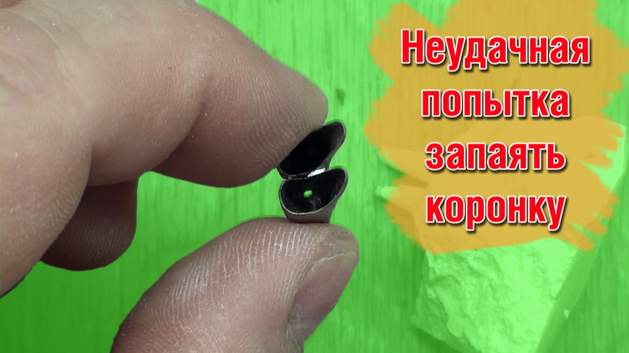 Неудачная попытка запаять коронку смотреть онлайн