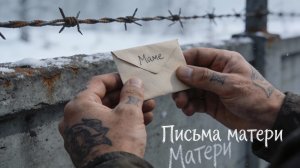 Письмо матери | История боли и надежды