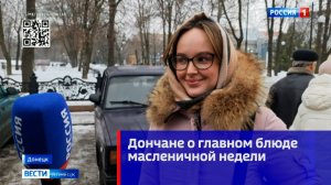 Дончане о главном блюде масленичной недели