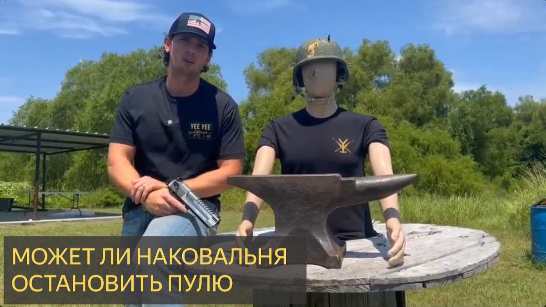 Может ли наковальня остановить снайперскую винтовку калибра .50