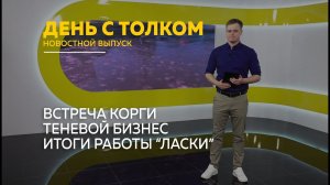 День с Толком 16.02.2026