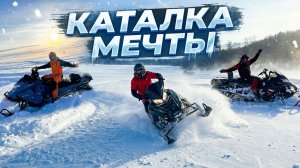 ТАК ВЫГЛЯДИТ МЕЧТА! Наслаждаемся снегоходами в ГЛУБОКОМ СНЕГУ.