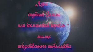 Полночная наука. Луна - спутник или космический корабль - анализ искусственного интеллекта