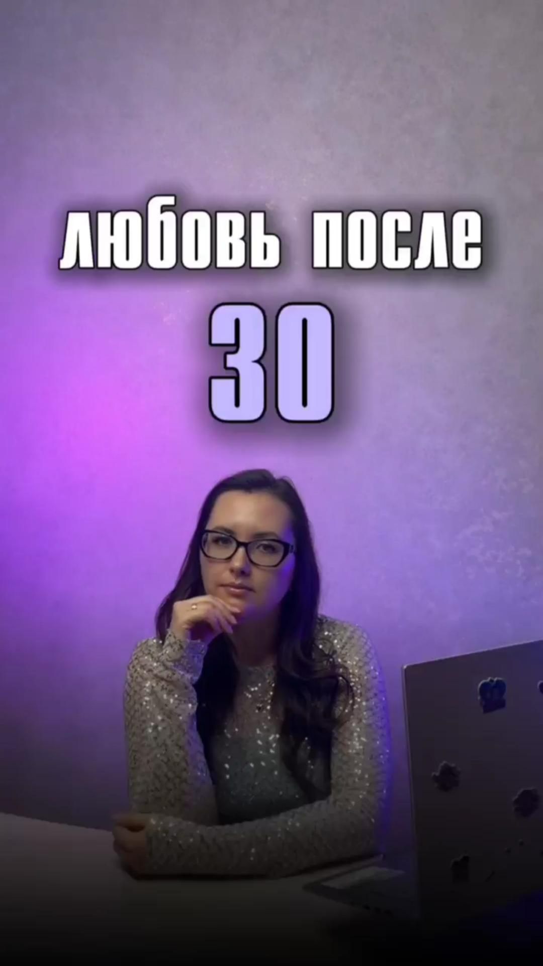 любовь после 3️⃣0️⃣ #любовь #отношения #астролог #астрология