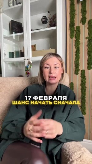 17 февраля шанс начать сначала!