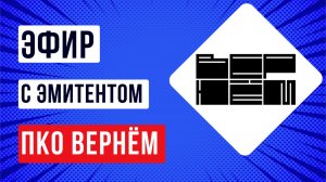 Эфир с эмитентом ПКО Вернем