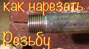Думаете, нарезать резьбу на трубе без профессионального инструмента невозможно? Я докажу обратное