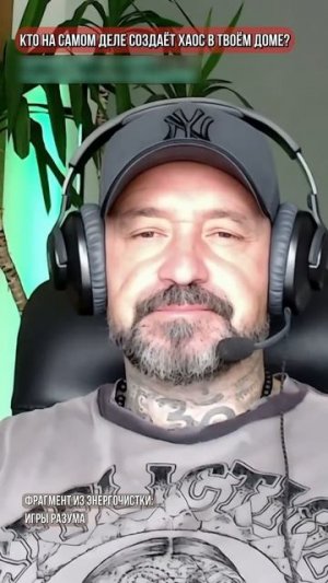 КТО НА САМОМ ДЕЛЕ СОЗДАЁТ ХАОС В ТВОЁМ ДОМЕ