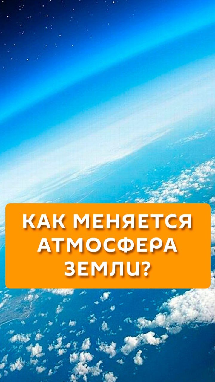 Как меняется атмосфера Земли?