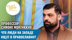 Профессор Симоне Монтиккио. Что люди на Западе ищут в православии?