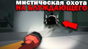 Охота на БЛУЖДАЮЩИЙ в Чикен Ган Мистическая Охота Chicken Gun