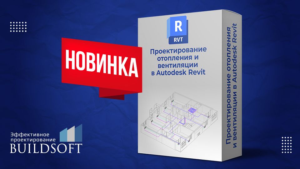 Видеообзор онлайн обучения "Проектирование отопления и вентиляции в Autodesk Revit" смотреть онлайн