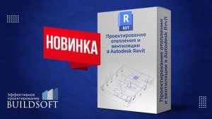 Видеообзор онлайн обучения "Проектирование отопления и вентиляции в Autodesk Revit"