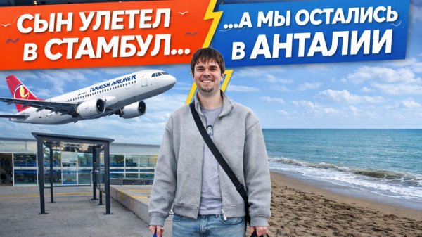 СЫН СТУДЕНТ УЛЕТЕЛ В СТАМБУЛ, А МЫ ОСТАЛИСЬ В АНТАЛИИ #влог