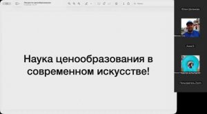 Лекция SCAN "Ценообразование в современном искусстве"