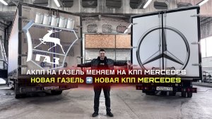 АКПП на Газель меняем на КПП Мерседес