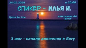 "3 шаг - начало движения к Богу". Илья И. (Москва, 6л. 11мес. трзв.) 24.01.26